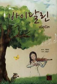 바이달린 표지