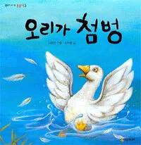 오리가 첨벙 표지