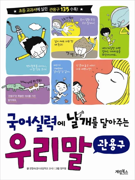 (국어 실력에 날개를 달아주는) 우리말 : 관용구 표지