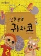 신통방통 귀와 코 표지