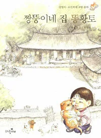(짱뚱이네 집)똥황토 표지