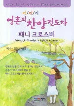 (어린이)영혼의 찬양 전도자 패니 크로스비 표지