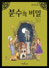 분수의 비밀 표지