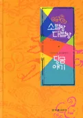 소별왕 대별왕. 당금애기 표지