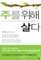 주를위해살다 표지