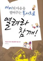 (아이의 마음을 열어주는 독서치료) 열려라 참깨! : 부모와 아이의 책을 통한 마음 읽기 표지