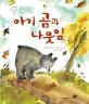 아기 곰과 나뭇잎 표지