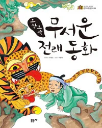 (오싹오싹)무서운 전래동화 표지