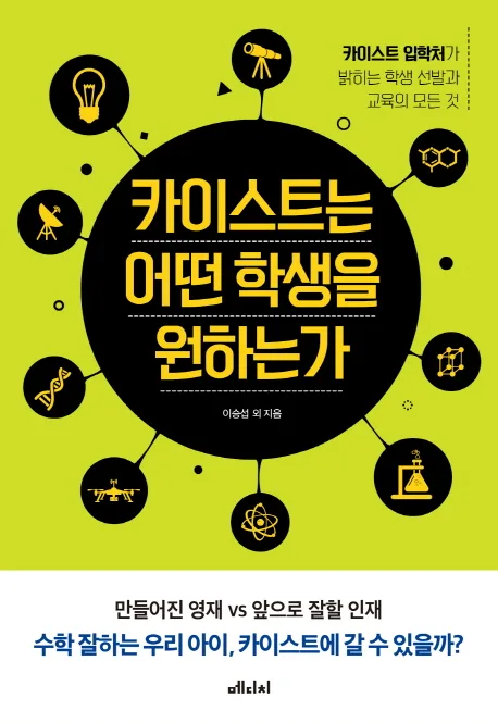 카이스트는 어떤 학생을 원하는가 표지