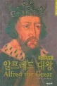 알프레드 대왕 표지