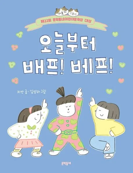 오늘부터 배프! 베프! 표지