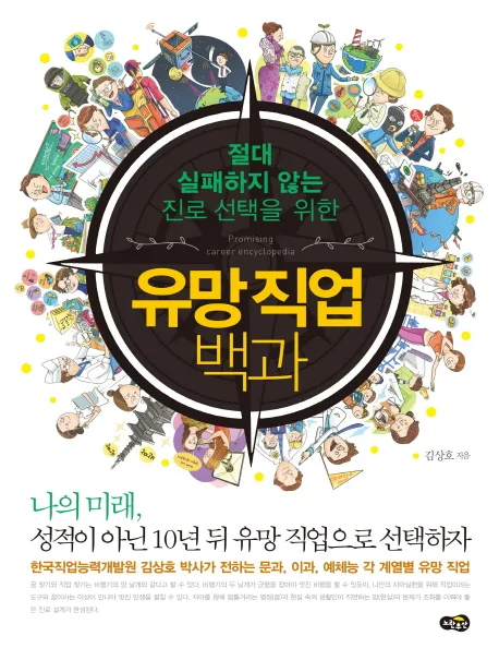 (절대 실패하지 않는 진로 선택을 위한)유망직업 백과 표지