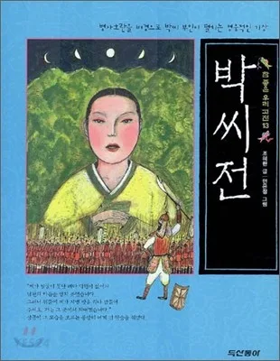 박씨전 표지