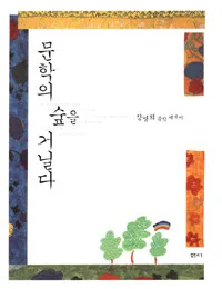 문학의 숲을 거닐다 표지