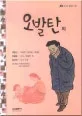 오발탄 외 표지
