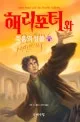 해리포터와 죽음의 성물 표지