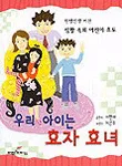 (우리 아이는)효자 효녀 표지