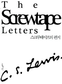 스크루테이프의 편지 표지
