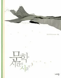 문학시간에 시읽기 표지