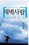 새벽사람 전성기 표지