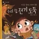 (지구를 살리는 에너지 절약)우리집 전기 도둑 표지