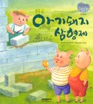 아기 돼지 삼형제 표지
