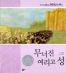 무너진 여리고 성 표지