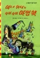 마녀 위니의 수리 수리 마법책 표지