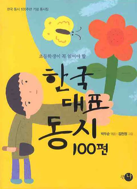 한국대표동시 100편 표지