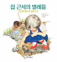 집 근처의 벌레들 표지
