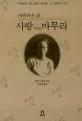 아름다운 삶, 사랑 그리고 마무리 표지
