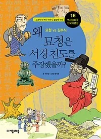 왜 묘청은 서경 천도를 주장했을까? 표지