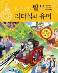 탈무드리더십의유머 표지