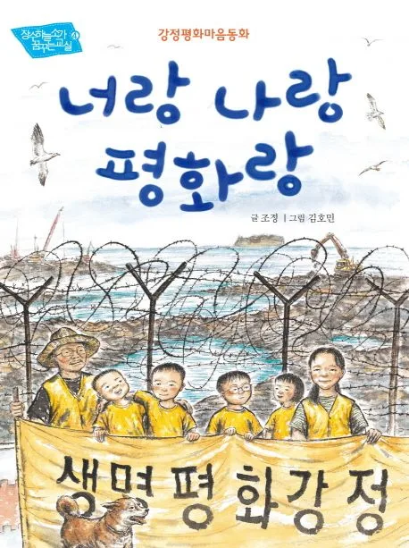 너랑 나랑 평화랑 : 강정평화마음동화 표지