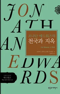 조나단 에드워즈의 천국과 지옥 표지