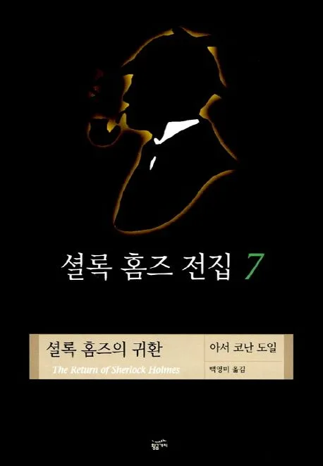 셜록 홈즈 전집 7 표지
