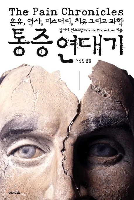 통증연대기:은유, 역사, 미스터리, 치유 그리고 과학 표지