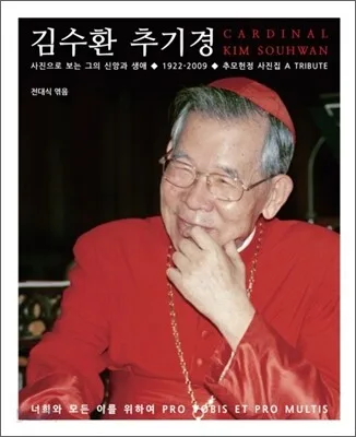 김수환추기경: 사진으로 보는 그의 신앙과 생애 표지