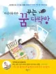 (어린이를 위한)꿈꾸는 다락방 표지