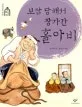 보쌈 당해서 장가간 홀아비 표지