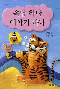 속담 하나 이야기 하나 표지