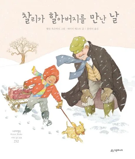 찰리가 할아버지를 만난 날 표지