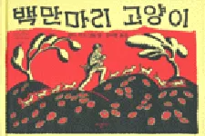 백만마리 고양이 표지