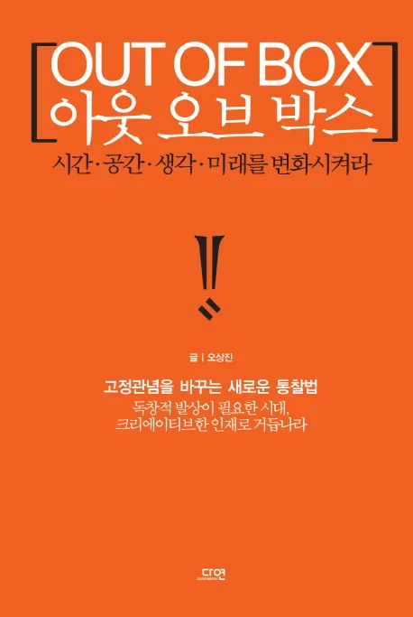 아웃 오브 박스 = Out of box : 시간.공간.생각.미래를 변화시켜라 표지