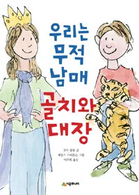 우리는 무적 남매 골치와 대장 표지