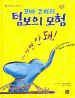 꼬마 코끼리 텀보의 모험 표지