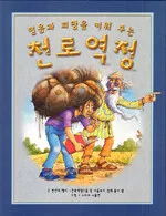 (믿음과 희망을 키워 주는) 천로역정 표지