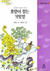 호랑이 잡는 기왓장 표지