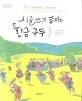 시골뜨기 토끼와 황금구두 표지