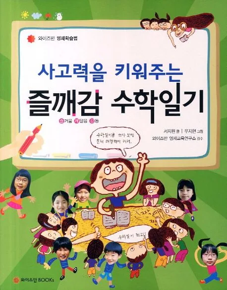 사고력을 키워주는 즐깨감 수학일기 표지